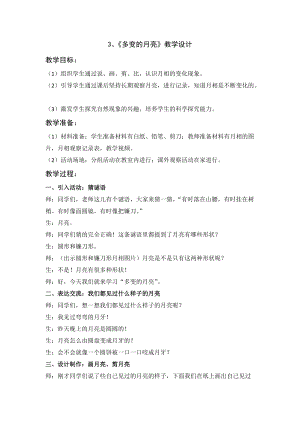 大象版一年級下冊科學3.3《多變的月亮》優(yōu)質(zhì)教案（河南徐老師）.docx