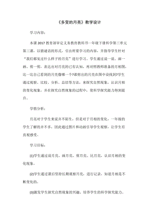大象版一年級下冊科學3.3《多變的月亮》優質教案（河南馬老師）.docx