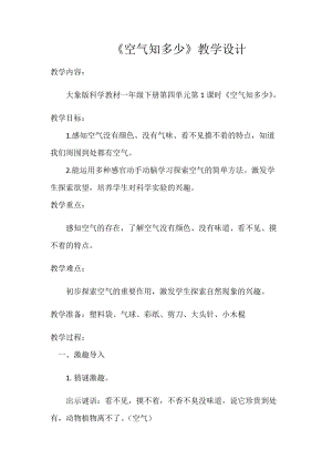 大象版一年級下冊科學4.1《空氣知多少》優質教案（貴州彭老師）.docx