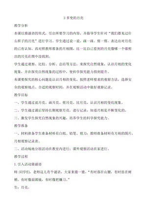 大象版一年級下冊科學3.3《多變的月亮》優質教案（河南孫老師）.docx