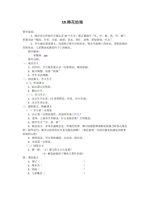 部編版一年級下冊語文19《棉花姑娘》優質教案（貴州李老師省級優課）.docx