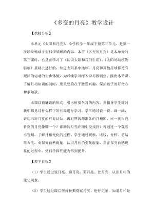 大象版一年級下冊科學3.3《多變的月亮》優質教案（安徽桑老師市級優課）.docx
