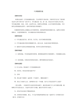 大象版一年級下冊科學3.3《多變的月亮》優質教案（河南白老師）.docx