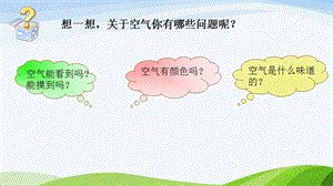 大象版一年級下冊科學4.3《觀察空氣》公開課課件（河南孫老師）.ppt