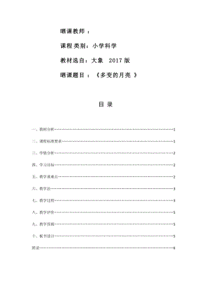 大象版一年級下冊科學3.3《多變的月亮》優質教案（河南趙老師）.docx