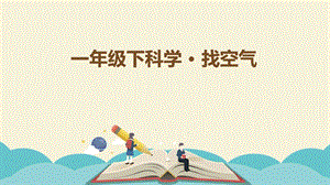 大象版一年級下冊科學4.2《找空氣》公開課課件（河南徐老師）.pptx