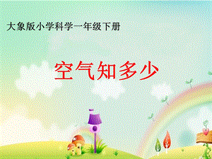大象版一年級下冊科學4.1《空氣知多少》公開課課件（安徽王老師部級）.ppt