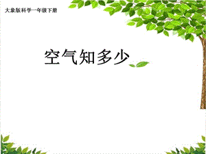 大象版一年級下冊科學4.1空氣知多少公開課課件（河南張老師）.ppt