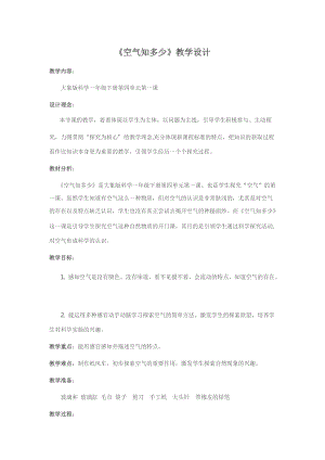 大象版一年級下冊科學4.1《空氣知多少》優質教案（安徽王老師部級）.doc