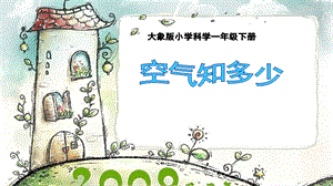 大象版一年級下冊科學4.1空氣知多少公開課課件（貴州彭老師）.ppt