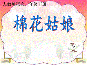 部編版一年級下冊語文19《棉花姑娘》公開課課件（甘肅王老師省級優課）.ppt