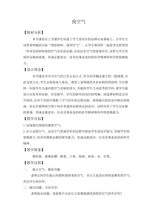 大象版一年級下冊科學4.2《找空氣》優質教案（河南王老師）.docx