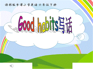 蘇教譯林版六下英語Unit 2《Good habits》第4課時公開課課件（江蘇趙老師部級優課）.pptx
