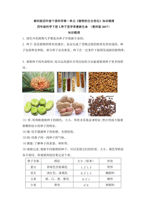 教科版四年級下冊科學第一單元《植物的生長變化》知識梳理.doc