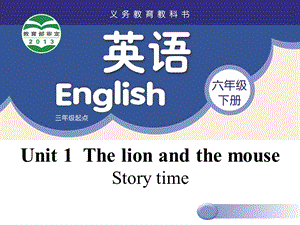 蘇教譯林版六下英語Unit 1《The lion and the mouse》第1課時公開課課件（江蘇成老師部級優課）.pptx