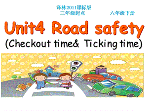 蘇教譯林版六下英語Unit 4《Road safety》第4課時公開課課件（江蘇李老師市級優課）.ppt