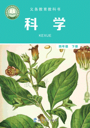 2021新教科版四年級下冊科學電子課本（教材電子版）.PDF
