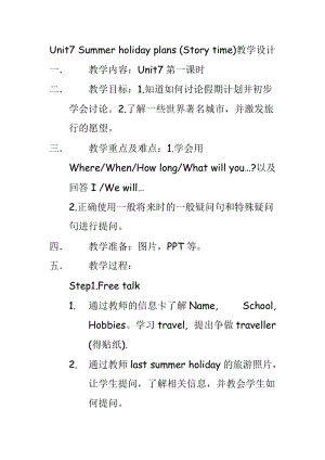 蘇教譯林版六下英語Unit7Summerholidayplans第1課時優質教案（江蘇劉老師部級優課）.docx