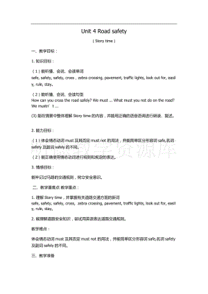 蘇教譯林版六下英語Unit 4《Road safety》第1課時優質教案（江蘇劉老師市級優課）.docx