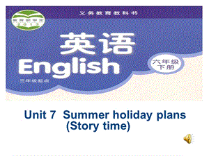 蘇教譯林版六下英語Unit7Summerholidayplans第1課時公開課課件（江蘇劉老師部級優(yōu)課）.ppt