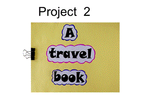 蘇教譯林版六下英語Project 2《A travel book》第1課時公開課課件（江蘇劉老師部級優課）.pptx
