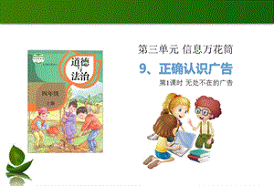 部編版四年級(jí)上冊(cè)道德與法制9 正確認(rèn)識(shí)廣告 第1課時(shí) 課件.ppt