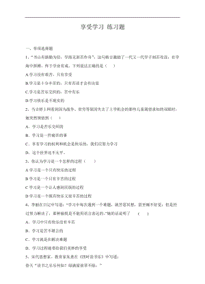 人教版《道德與法治》七年級上冊課堂練習-1.2.2 享受學習.doc