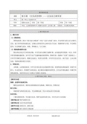 部編版七年級(jí)上冊(cè)道德與法制5.1讓友誼之樹(shù)常青教案.doc
