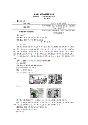 人教部編版八年級道德與法治上冊教案-9.1認識總體國家安全觀.doc