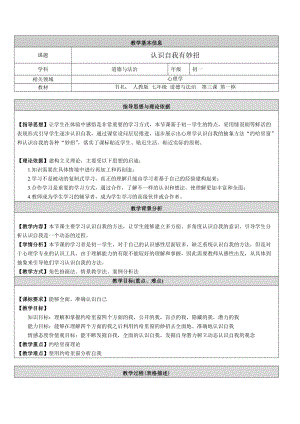 部編版七年級上冊道德與法制3.1認(rèn)識自己教案.doc