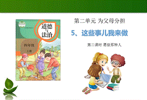 部編版四年級(jí)上冊(cè)道德與法制5 這些事我來做 第2課時(shí) 課件.ppt