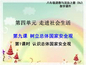 部編版八年級上冊道德與法制第1課時 認識總體國家安全觀 教學課件.pptx