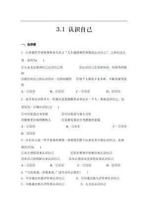 人教版《道德與法治》七年級上冊課時測試-3.1 認識自己.doc