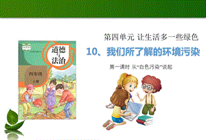 部編版四年級上冊道德與法制10我們所了解的環境污染第1課時課件.ppt
