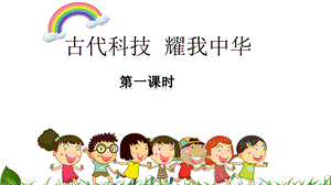 部編版五年級上冊道德與法制5.9古代科技耀我中華第1課時課件.ppt