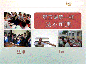 部編版八年級上冊道德與法制5.1《法不可違》教學課件.ppt