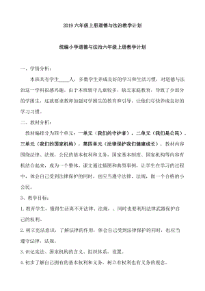 部編版六年級上冊道德與法治教學計劃+課時安排.docx