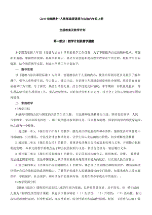 部編版道德與法治六年級上冊全冊教案（含教學計劃共23頁）.docx
