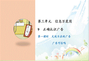 部編版四年級(jí)上冊(cè)道德與法制9 正確認(rèn)識(shí)廣告課件.ppt