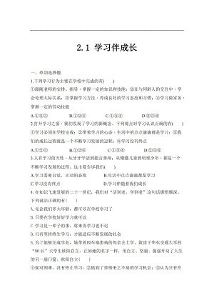 人教版《道德與法治》七年級上冊課時練習-2.1 學習伴成長.doc