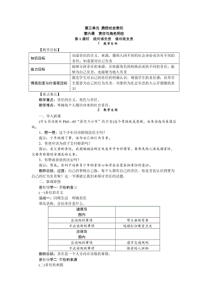 人教部編版八年級道德與法治上冊教案：6.1我對誰負責　誰對我負責.doc