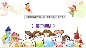 部編版四年級上冊道德與法制3.我們班他們班 課件 第2課時.pptx