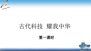 部編版五年級上冊道德與法制第9課古代科技耀我中華課件.ppt
