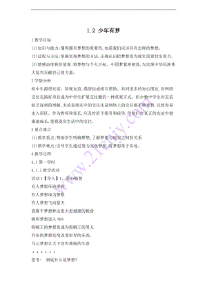 部編版七年級(jí)上冊(cè)道德與法制1.2少年有夢(mèng)教案.doc