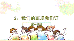 部編版四年級上冊道德與法制1.2我們的班規(guī)我們訂課件第1課時(shí).ppt