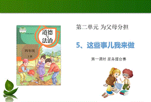部編版四年級上冊道德與法制5這些事我來做第1課時課件.ppt