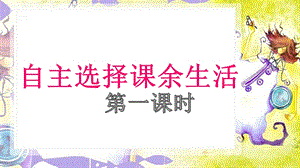 部編版五年級(jí)上冊(cè)道德與法制第1課自主選擇課余時(shí)間課件.ppt