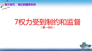 部編版六年級上冊道德與法制第7課權利受到制約和監督課件.ppt