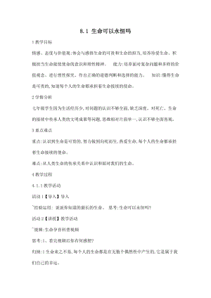 部編版七年級上冊道德與法制8.1生命可以永恒嗎教案.doc