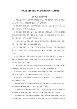 部編版六年級上冊道德與法治知識點總結（全冊共11頁）.docx